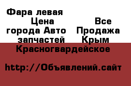 Фара левая Toyota CAMRY ACV 40 › Цена ­ 11 000 - Все города Авто » Продажа запчастей   . Крым,Красногвардейское